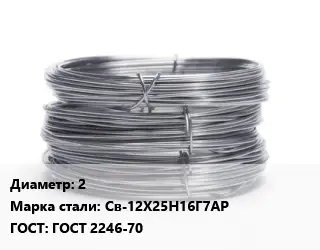 Проволока нержавеющая 2 Сталь: Св-12Х25Н16Г7АР ГОСТ: ГОСТ 2246-70